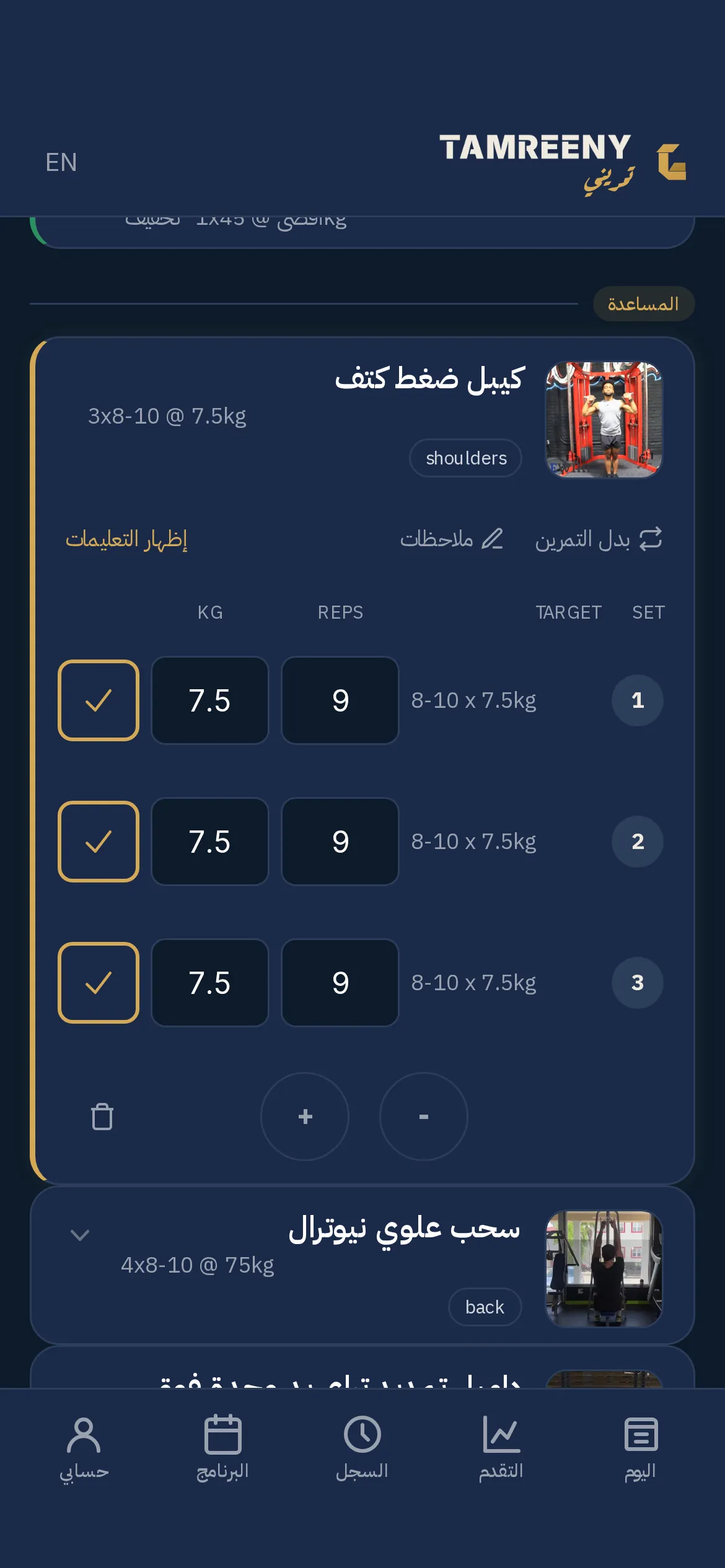 وسط الحصة: التكرارات والكيلوات تتسجل لكل مجموعة، وزر التبديل والملاحظات بنفس البطاقة