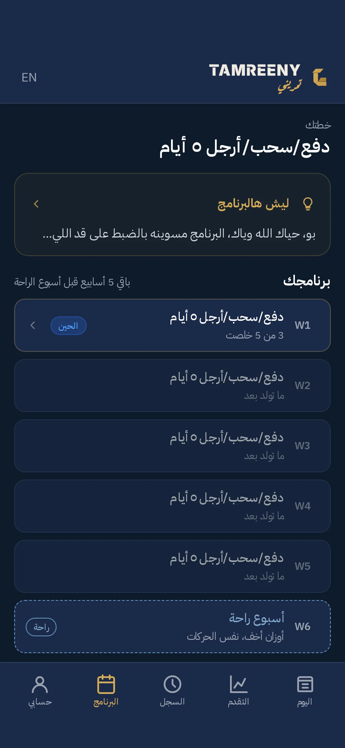 صفحة البرنامج: خطة دفع وسحب وأرجل على خمسة أيام، والأسابيع الجاية، وأسبوع ريكفري بالنهاية