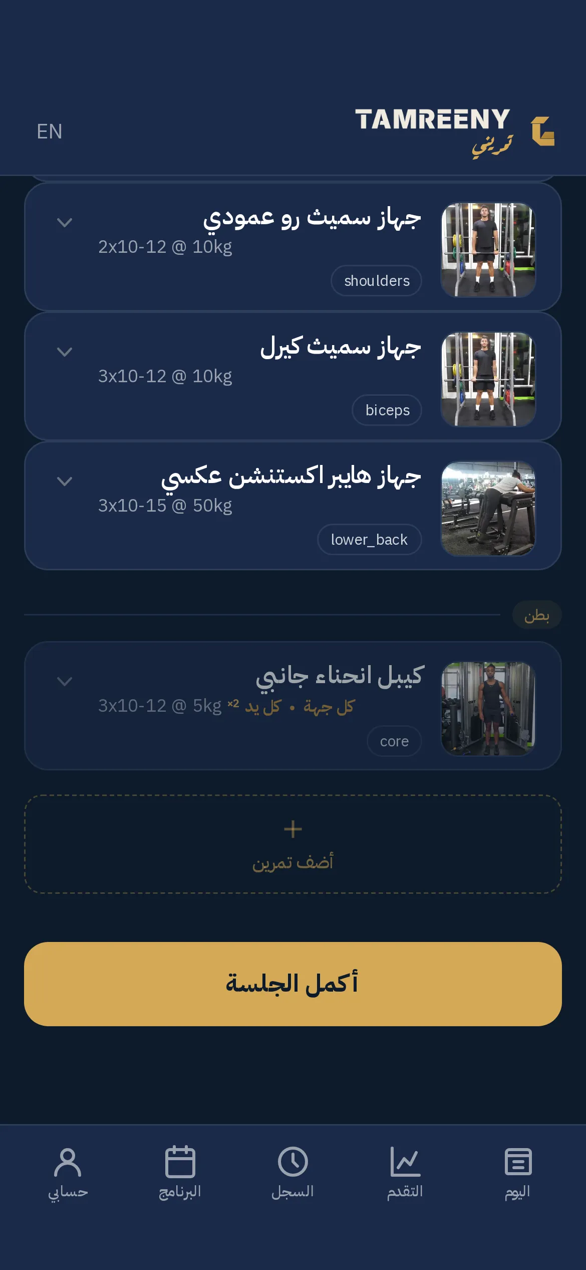 باقي الحصة مصفوفة، كل تمرين بصورة ومجموعاته وتكراراته والعضلة المستهدفة