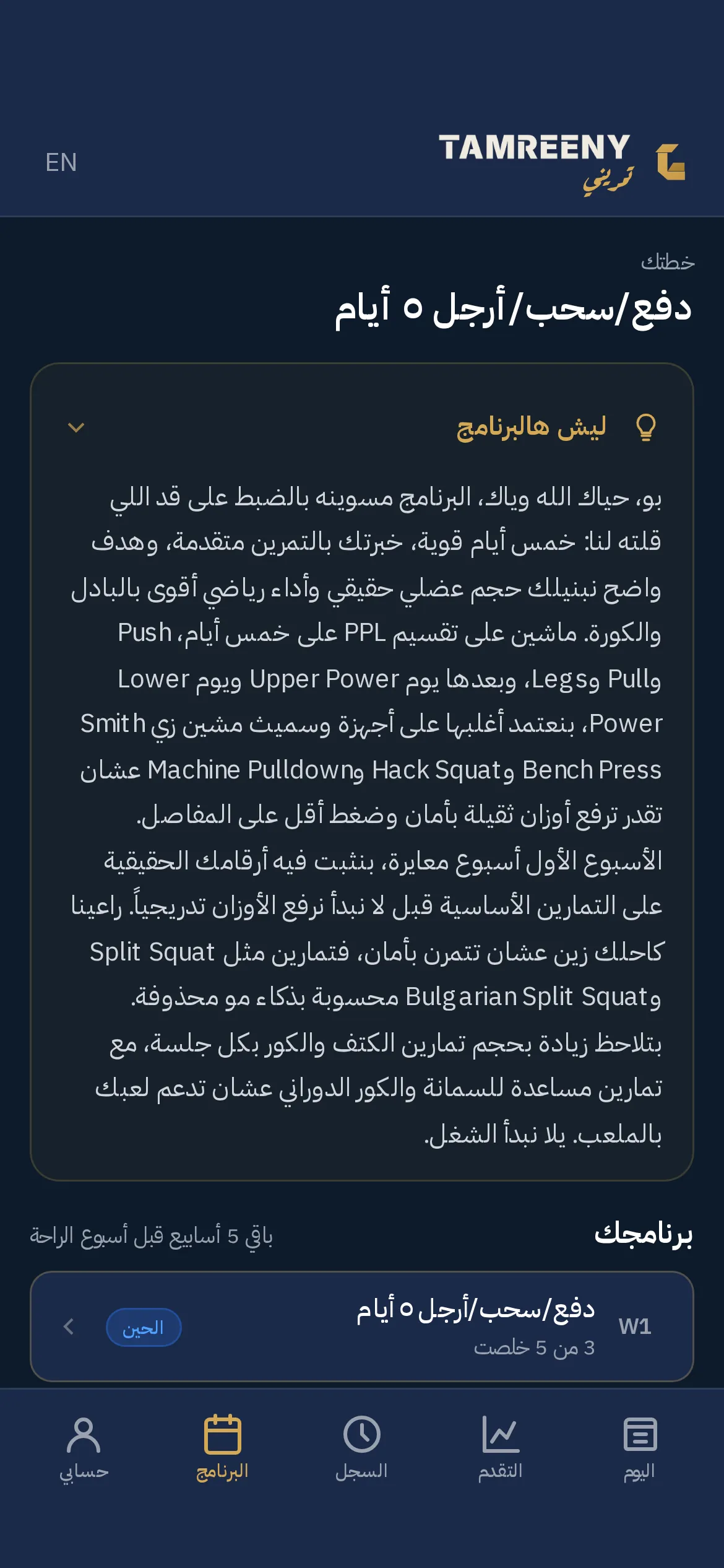 ليش هالبرنامج: السبب وراء التقسيم واختيار التمارين وأسبوع المعايرة، مكتوب كامل