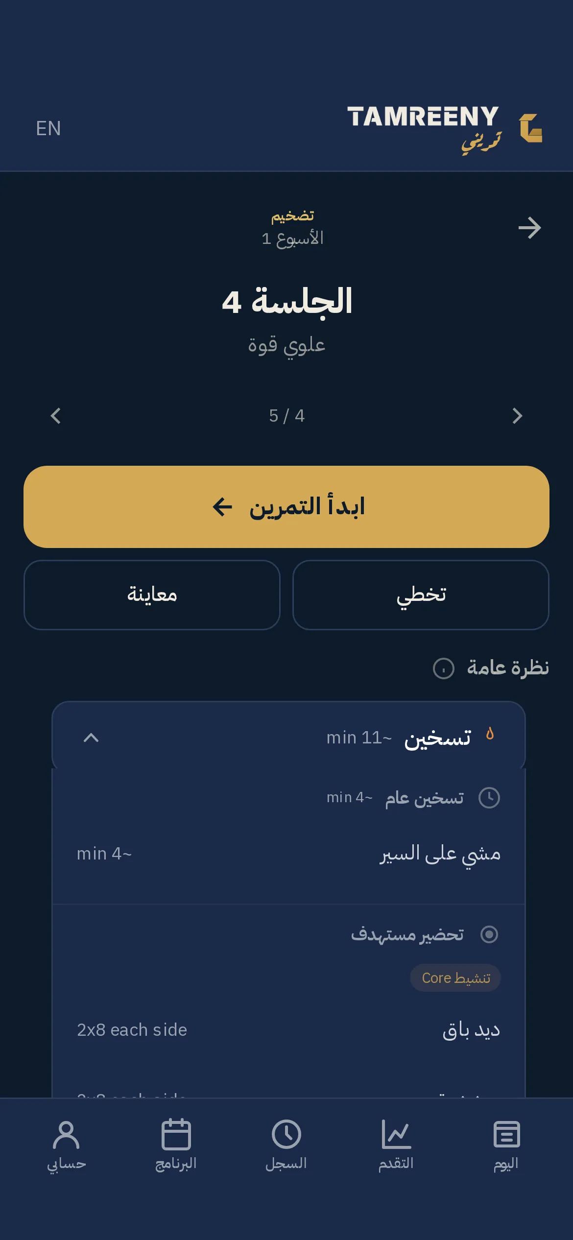 عرض الحصة: البلوك والأسبوع، والإحماء مفتوح ومبين كل حركة ومجموعاتها