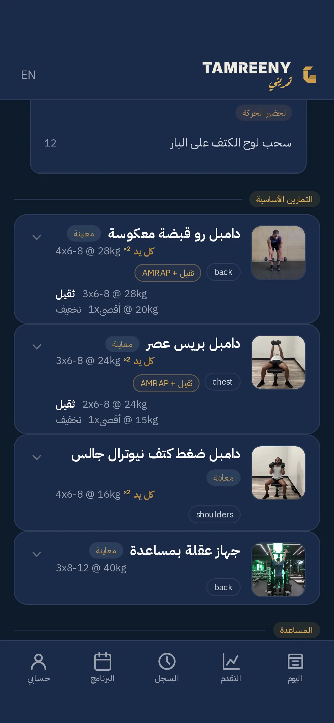 أقسام الجلسة: التسخين، وبعده التمارين الأساسية والمساعدة، كل تمرين بجولاته وعداته ووزن محسوب لك خصيصاً.