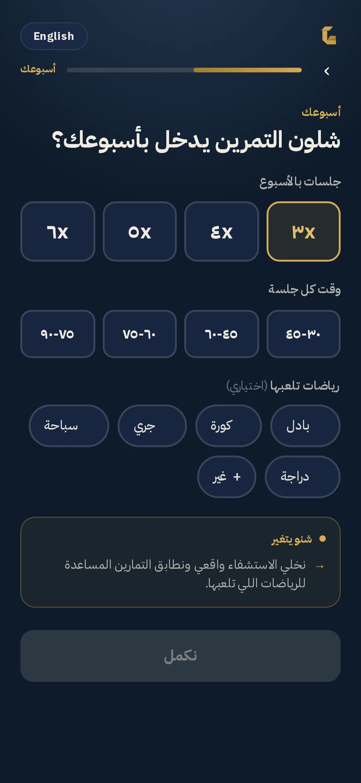 خطوة الاستشارة اللي تسأل شلون التمرين يدخل بأسبوعك: جلسات بالأسبوع، ووقت كل جلسة، والرياضات اللي تلعبها