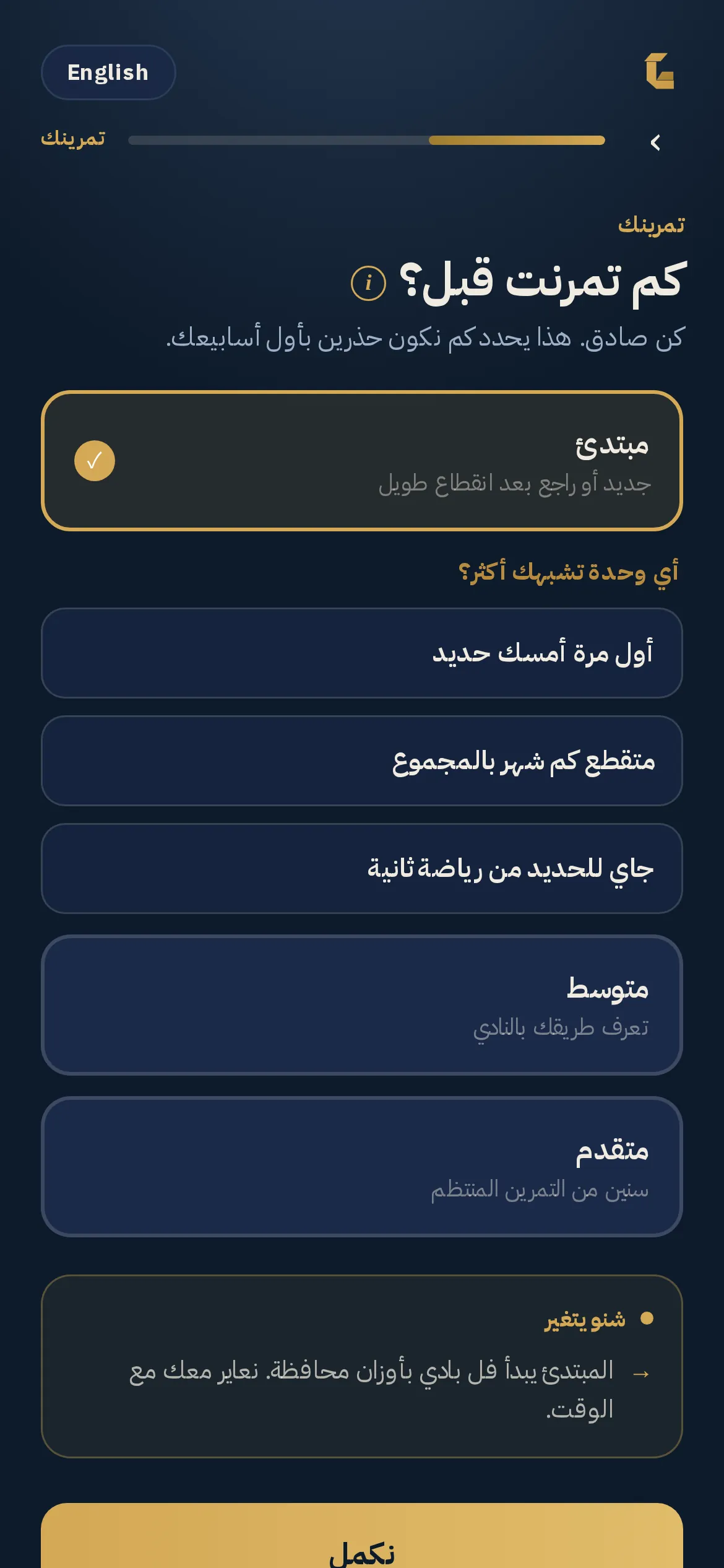 خطوة الاستشارة اللي تسأل كم تمرنت قبل: مبتدئ أو متوسط أو متقدم